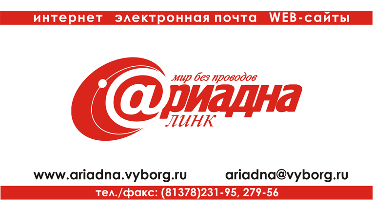 Интернет-провайдер "Ариадна-Линк" Выборг
